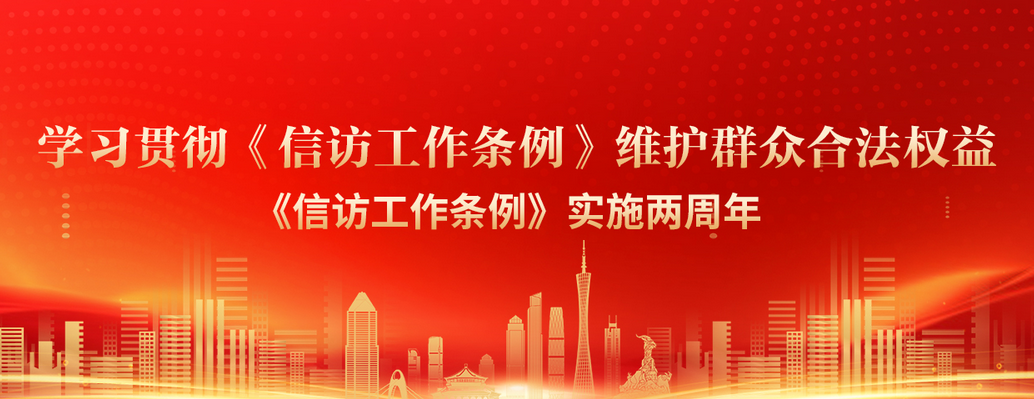 《信访工作条例》实施两周年