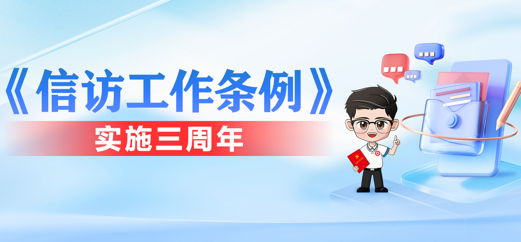 《信访工作条例》实施三周年
