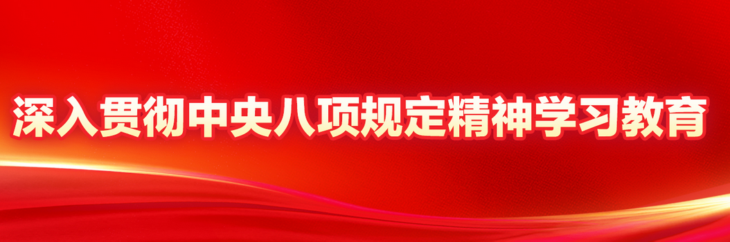 深入贯彻中央八项规定精神学习教育